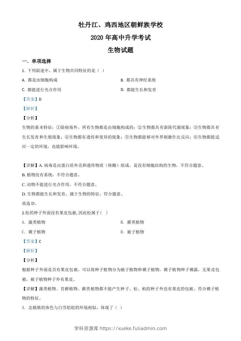 黑龙江省牡丹江、鸡西地区朝鲜族学校2020年中考生物试题（含答案）-学科资源库