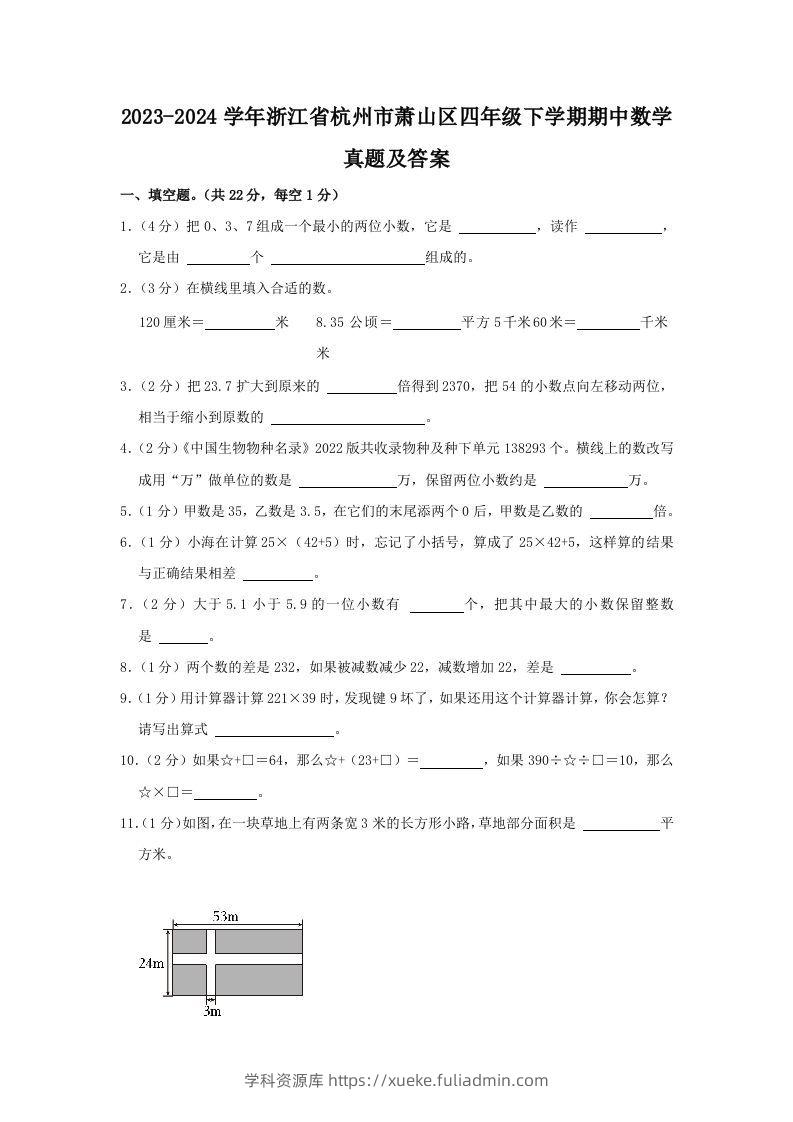2023-2024学年浙江省杭州市萧山区四年级下学期期中数学真题及答案(Word版)-学科资源库