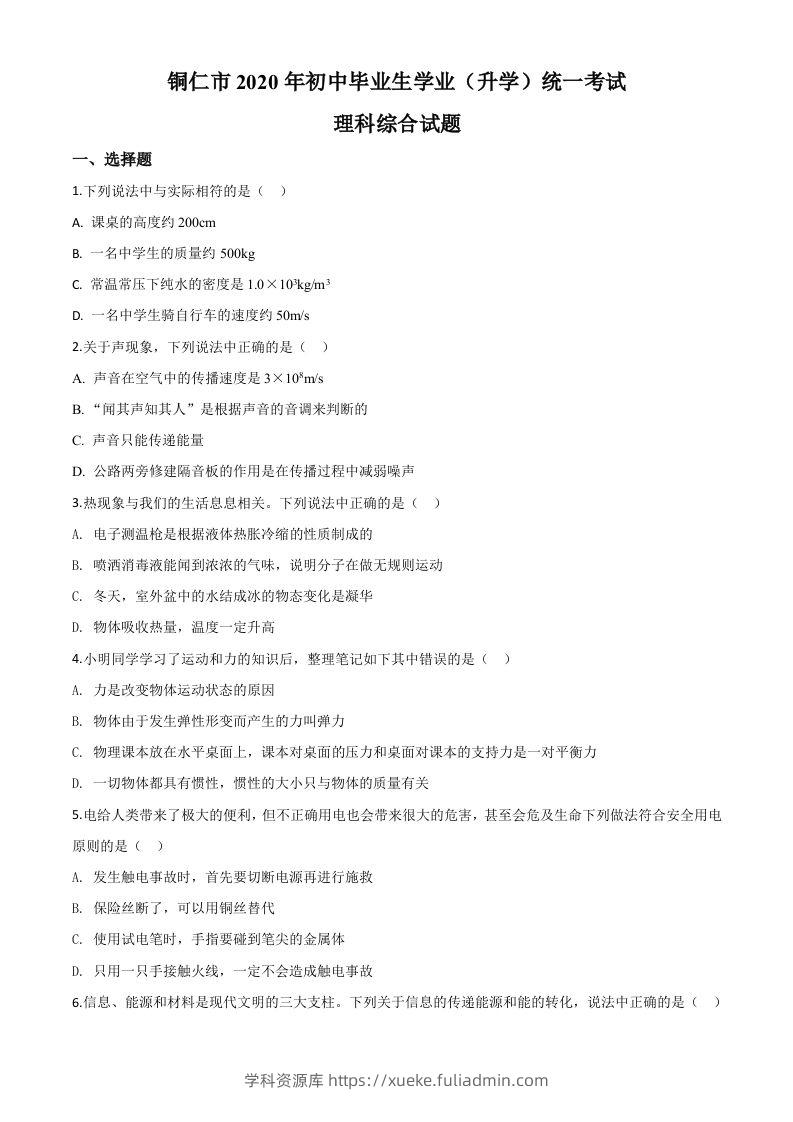 2020年贵州省铜仁市中考理综物理试题（空白卷）-学科资源库