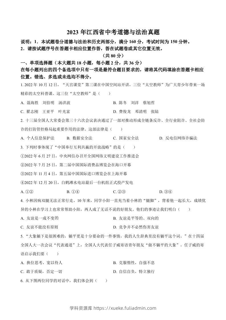 2023年江西省中考道德与法治真题（空白卷）-学科资源库