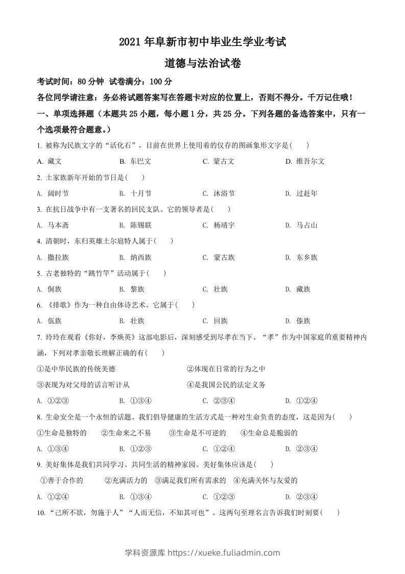 辽宁省阜新市2021年中考道德与法治真题（空白卷）-学科资源库