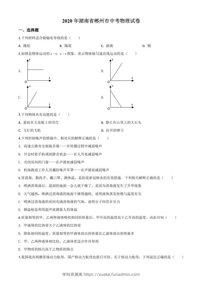 2020年湖南省郴州市中考物理试题（空白卷）-学科资源库