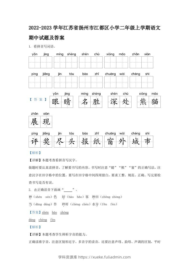 2022-2023学年江苏省扬州市江都区小学二年级上学期语文期中试题及答案(Word版)-学科资源库