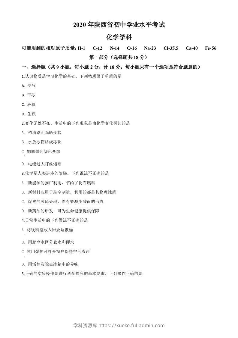 陕西省2020年中考化学试题（空白卷）-学科资源库