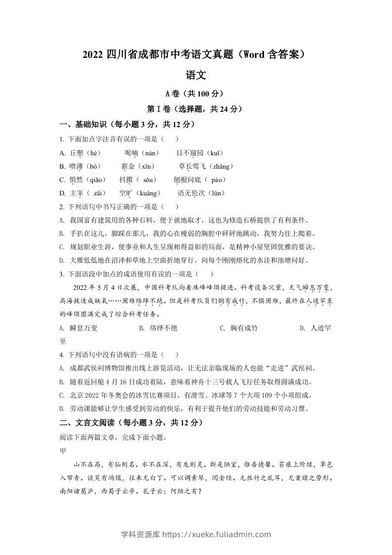 2022年四川省成都市中考语文真题（空白卷）-学科资源库