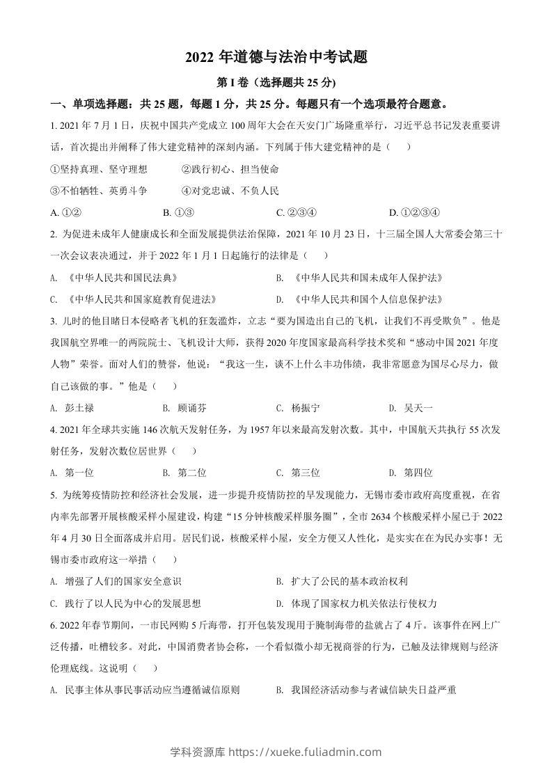 2022年江苏省无锡市中考道德与法治真题（空白卷）-学科资源库