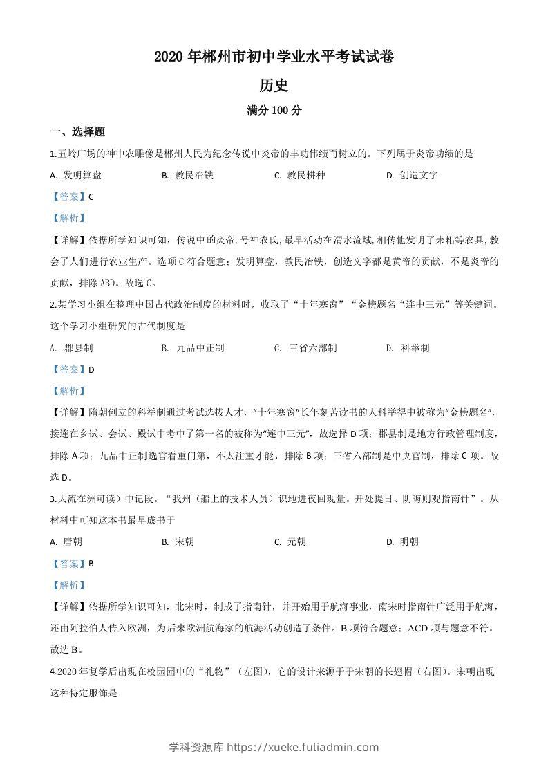 湖南省郴州市2020年中考历史试题（含答案）-学科资源库