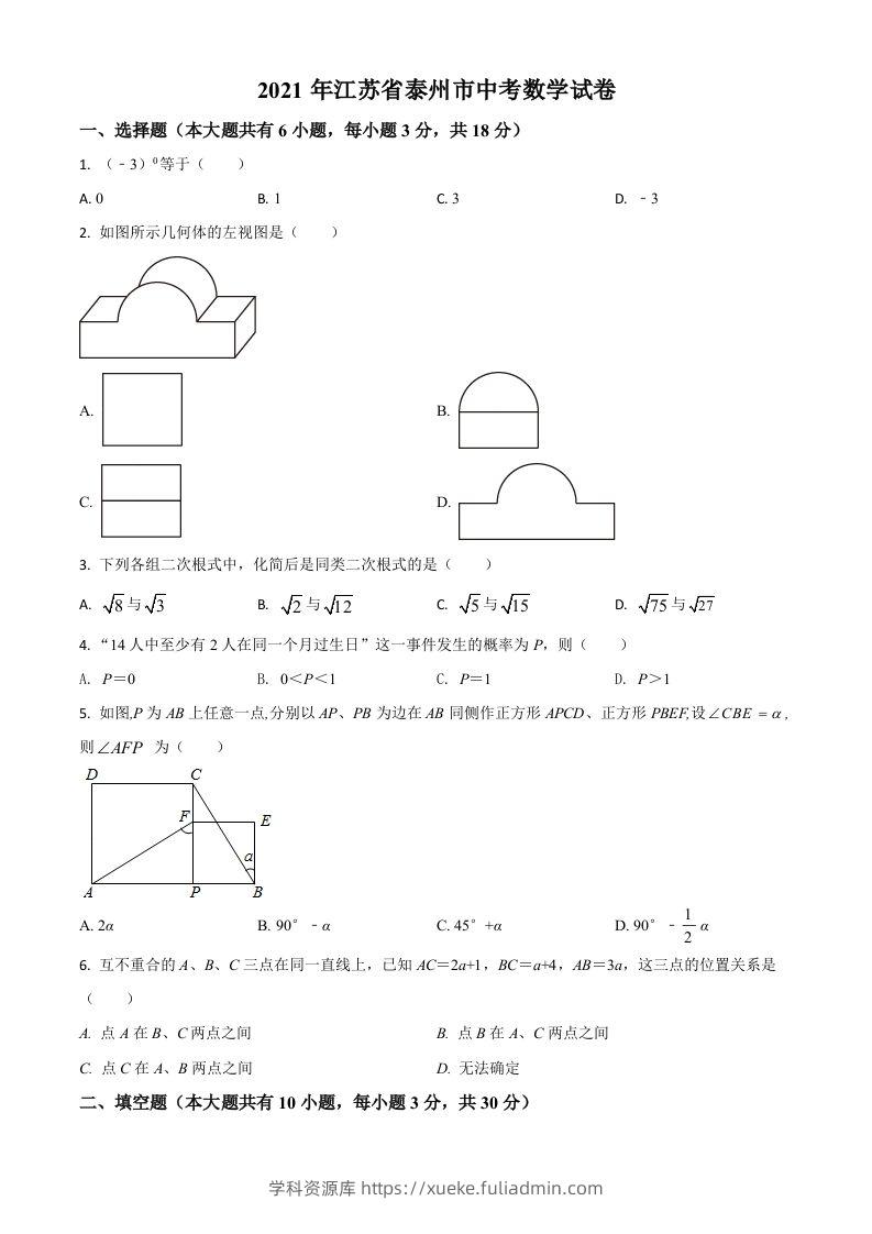 江苏省泰州市2021年中考数学真题试卷（空白卷）-学科资源库