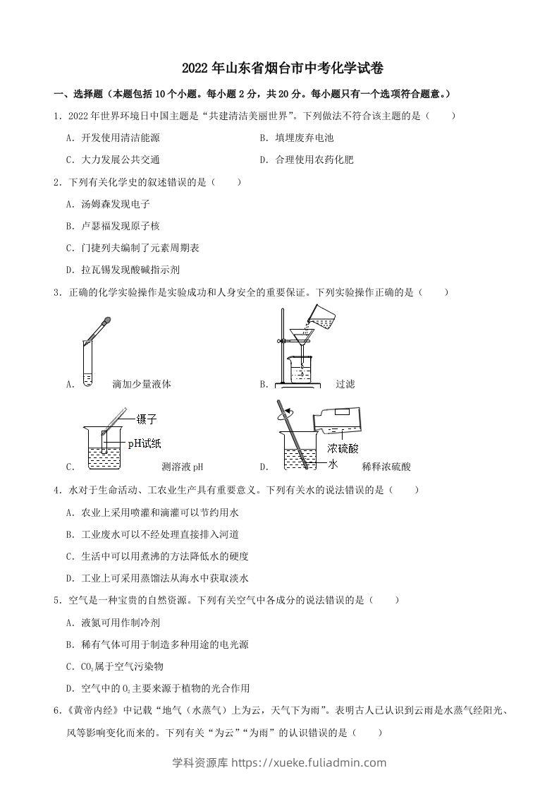 2022年山东省烟台市中考化学真题-学科资源库
