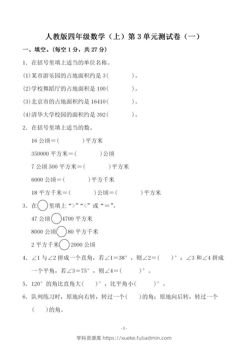 四（上）人教版数学第三单元检测试卷一-学科资源库