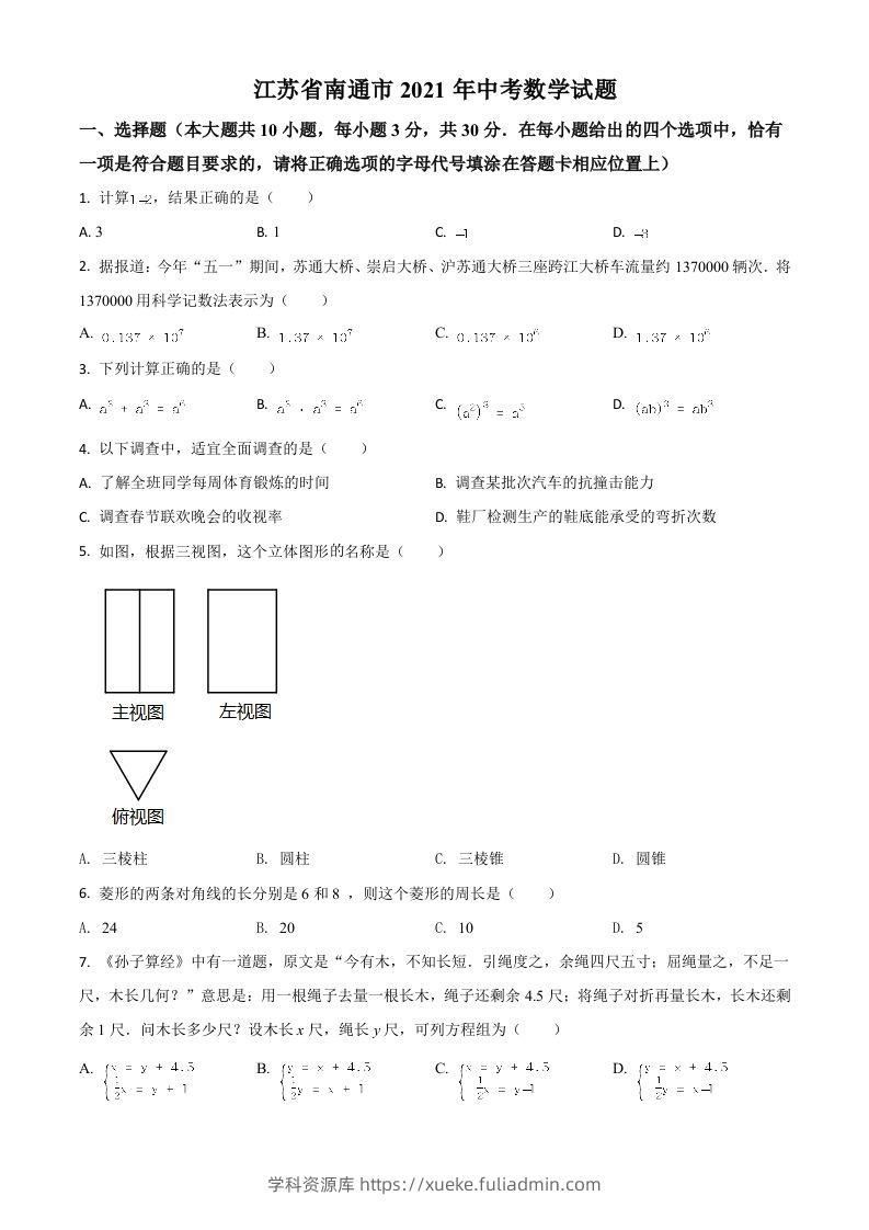 江苏省南通市2021年中考数学试题（空白卷）-学科资源库