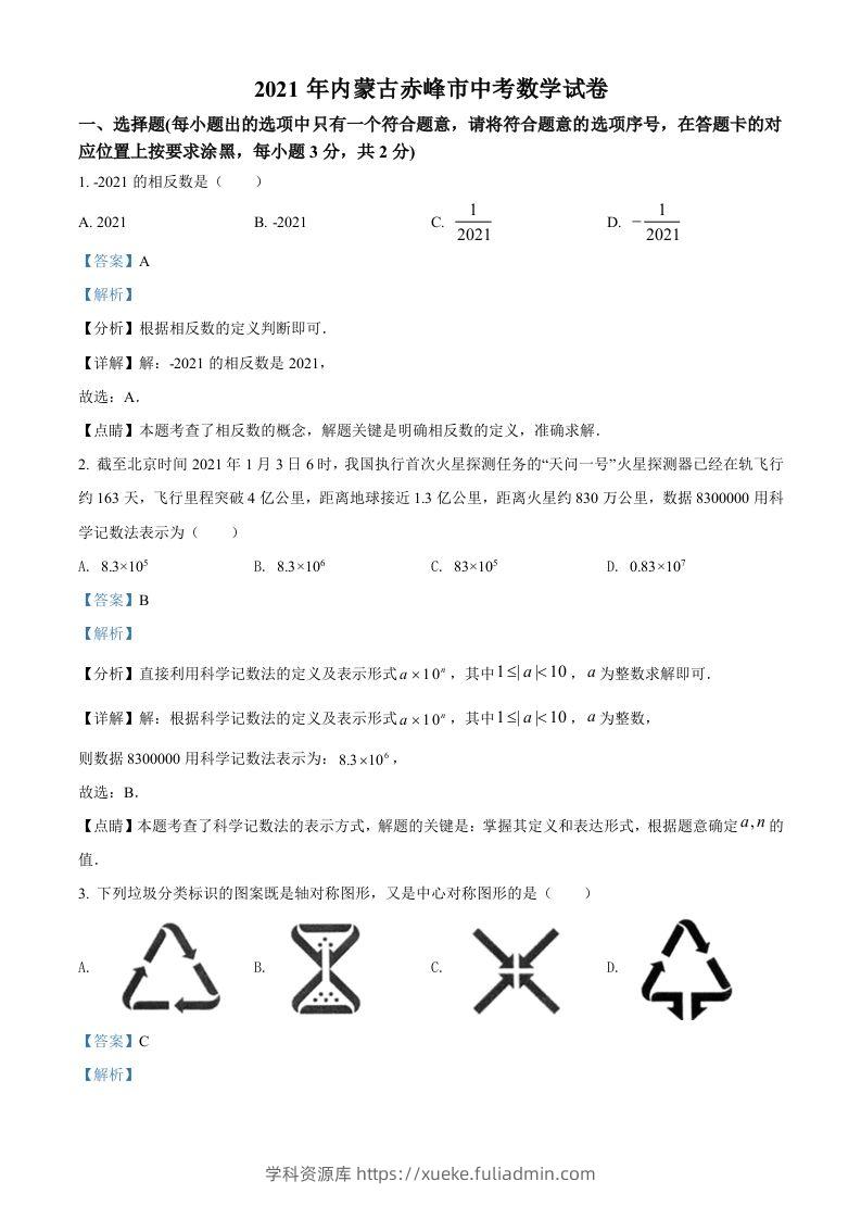 内蒙古赤峰市2021年中考数学真题（含答案）-学科资源库