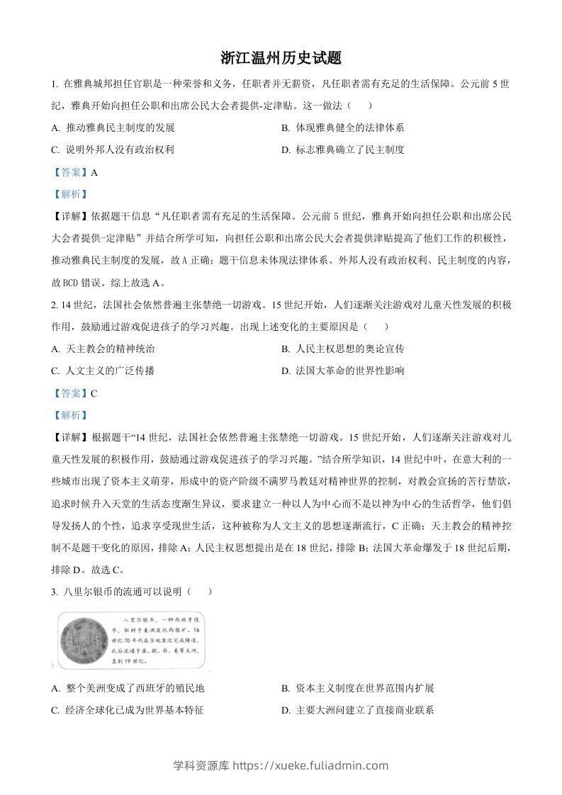 浙江省温州市2021年中考历史试题（含答案）-学科资源库