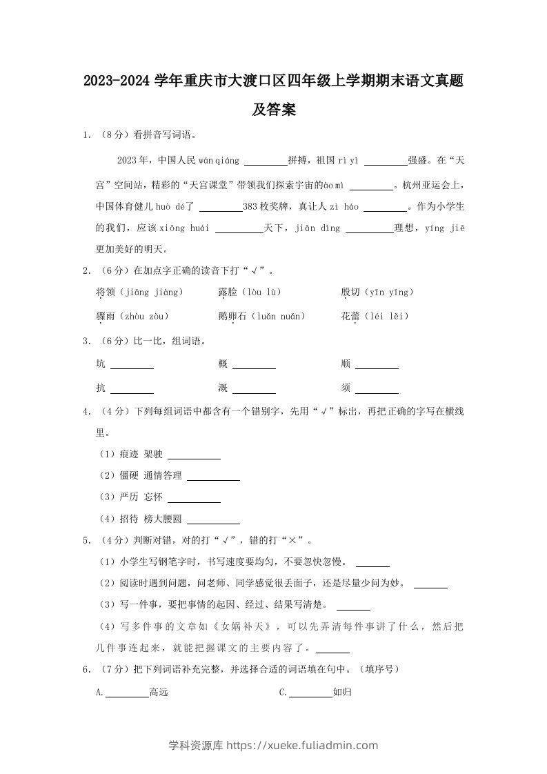 2023-2024学年重庆市大渡口区四年级上学期期末语文真题及答案(Word版)-学科资源库