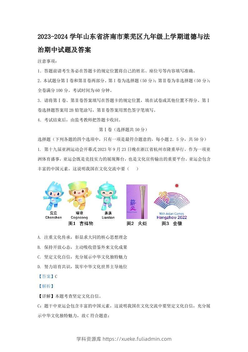 2023-2024学年山东省济南市莱芜区九年级上学期道德与法治期中试题及答案(Word版)-学科资源库