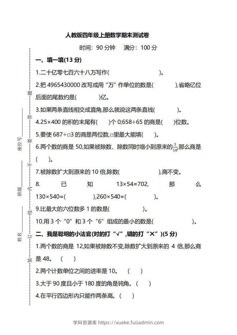 四（上）人教版数学期末真题测试卷.8-学科资源库