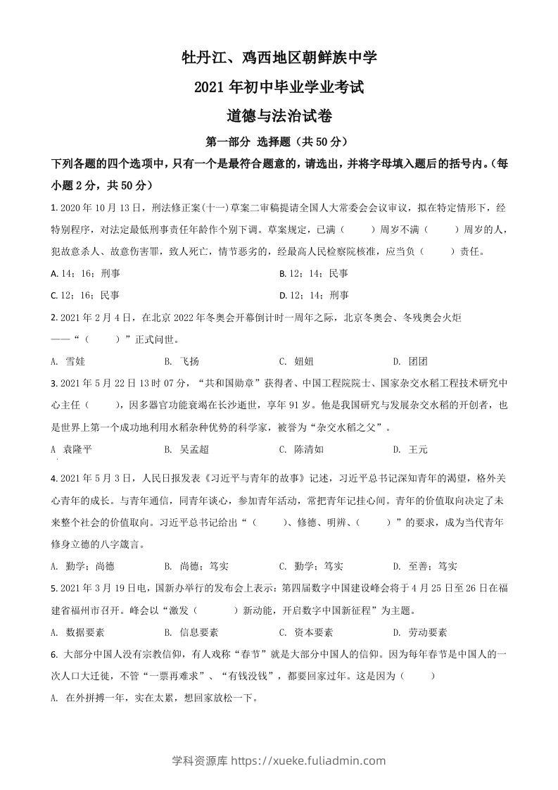 黑龙江省牡丹江、鸡西地区朝鲜族学校2021年中考道德与法治真题（空白卷）-学科资源库