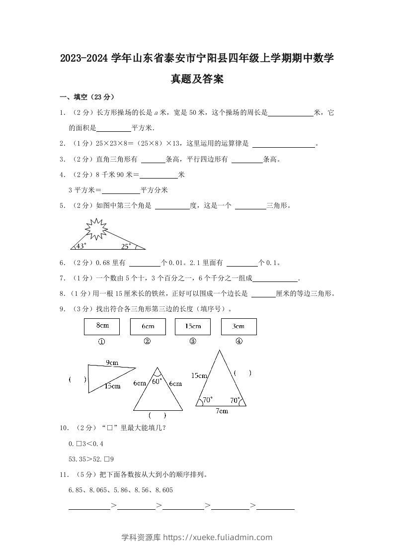 2023-2024学年山东省泰安市宁阳县四年级上学期期中数学真题及答案(Word版)-学科资源库