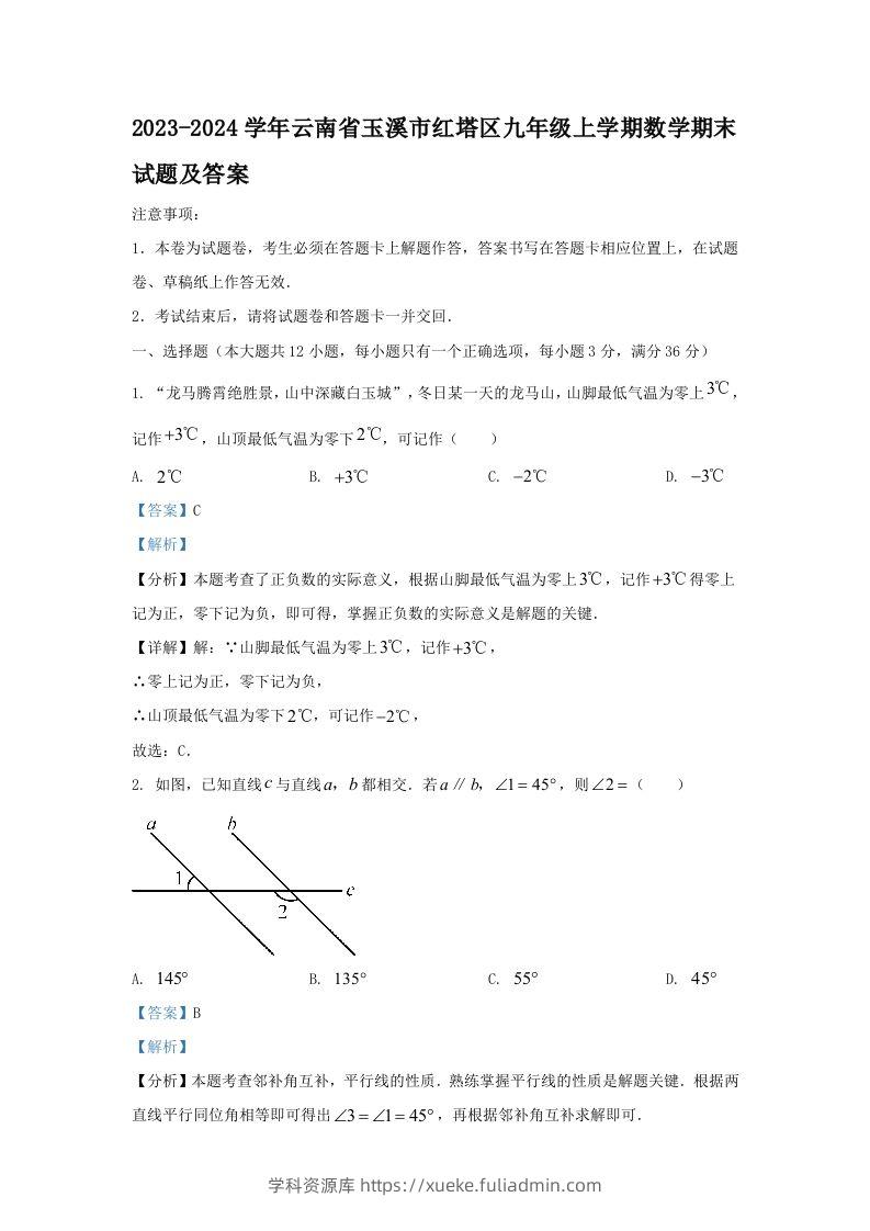 2023-2024学年云南省玉溪市红塔区九年级上学期数学期末试题及答案(Word版)-学科资源库