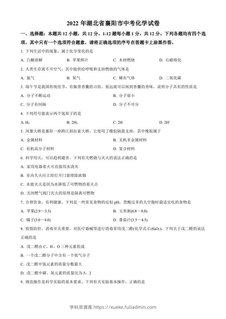 2022年湖北省襄阳市中考化学真题（空白卷）-学科资源库