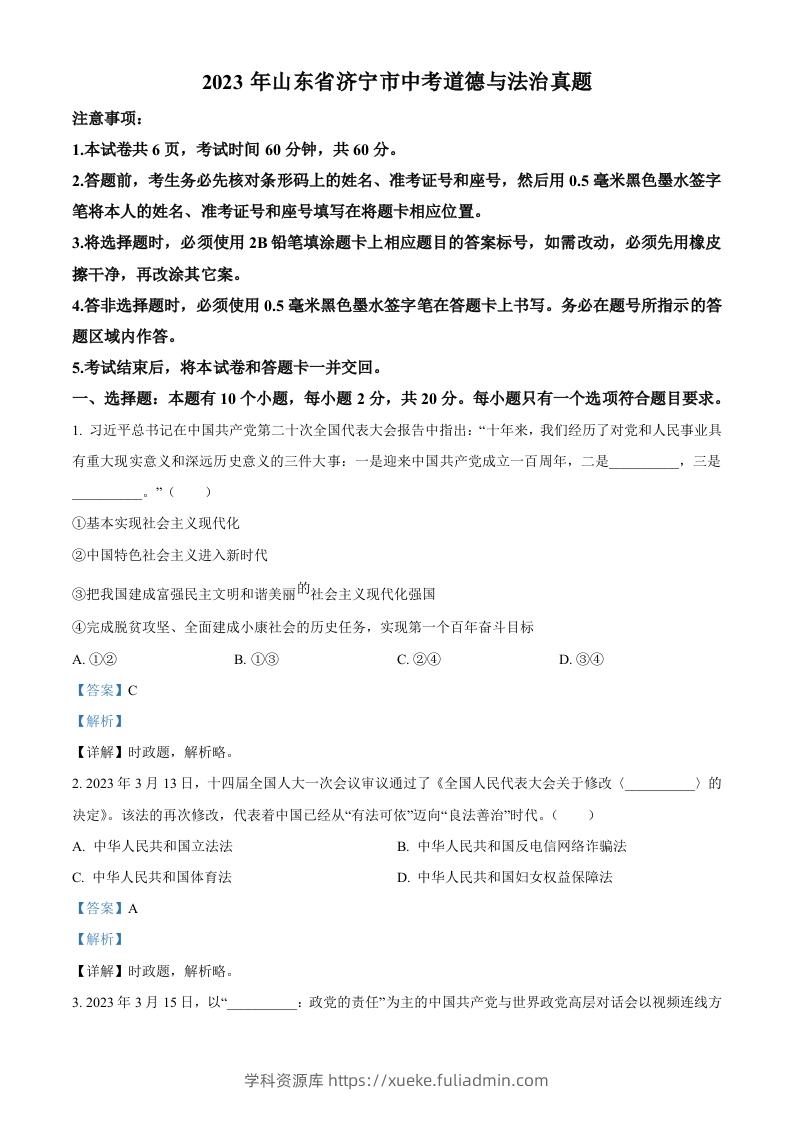 2023年山东省济宁市中考道德与法治真题（含答案）-学科资源库