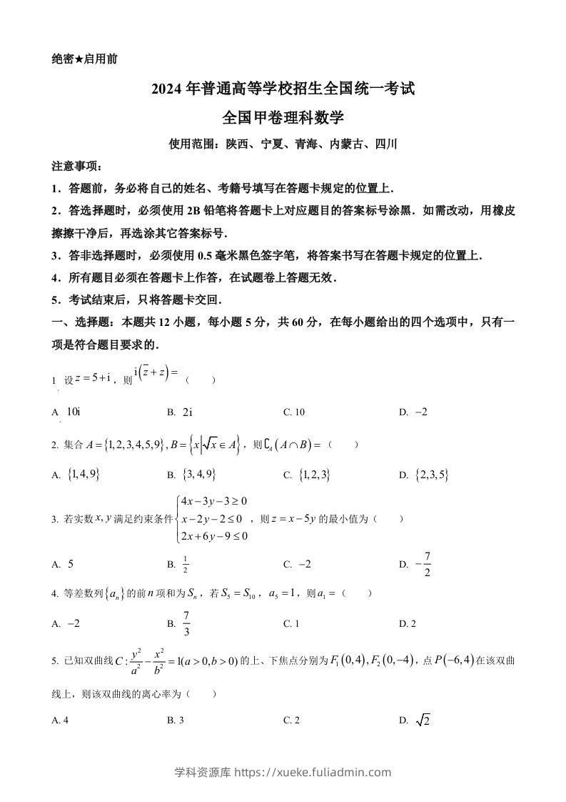 2024年高考数学试卷（理）（全国甲卷）（空白卷）-学科资源库