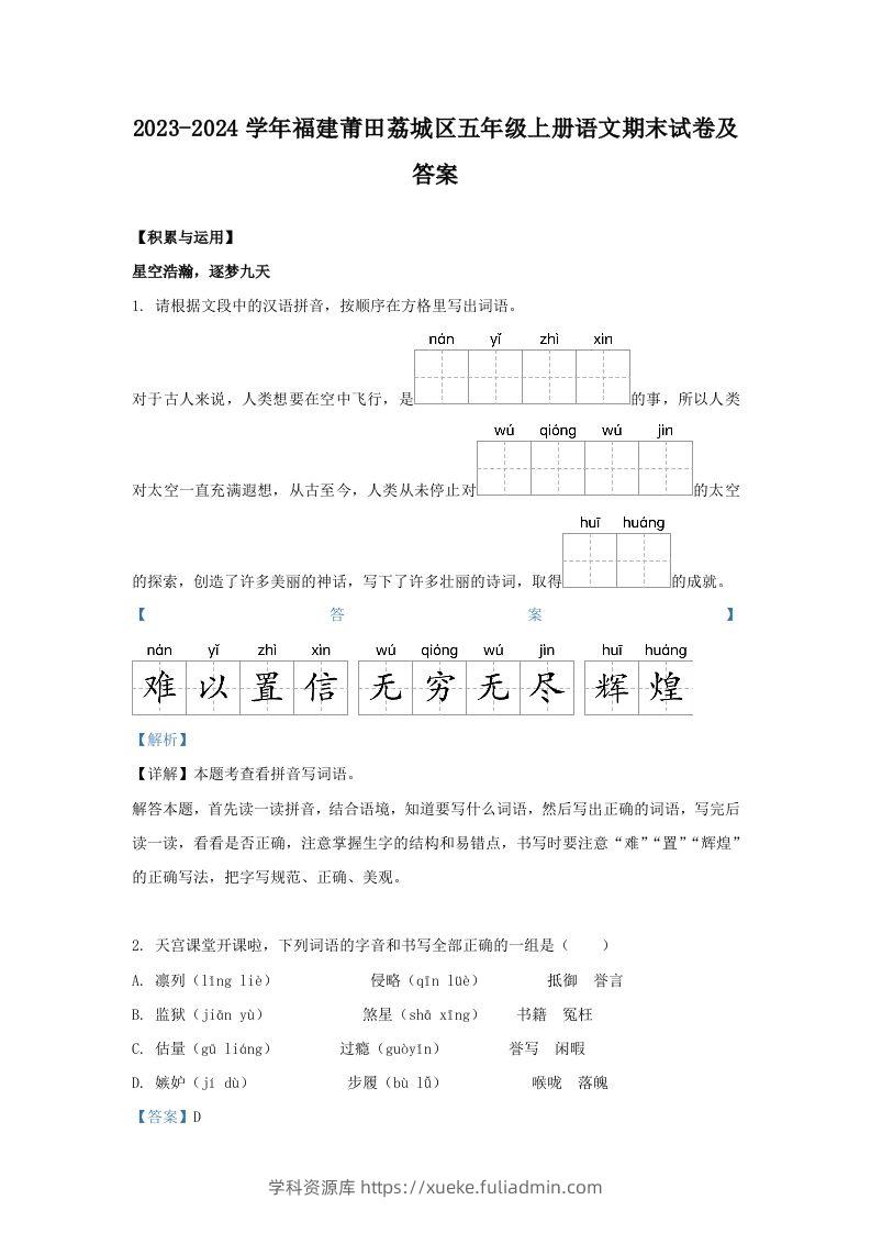 2023-2024学年福建莆田荔城区五年级上册语文期末试卷及答案(Word版)-学科资源库