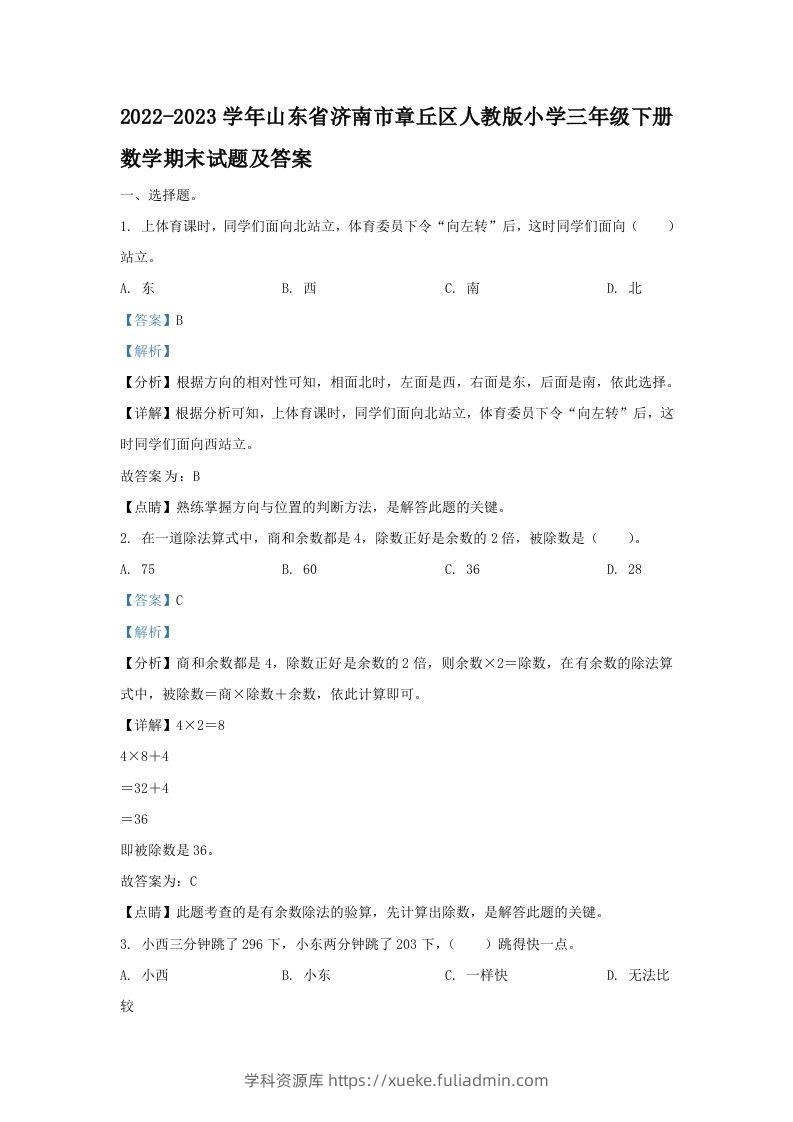 2022-2023学年山东省济南市章丘区人教版小学三年级下册数学期末试题及答案(Word版)-学科资源库