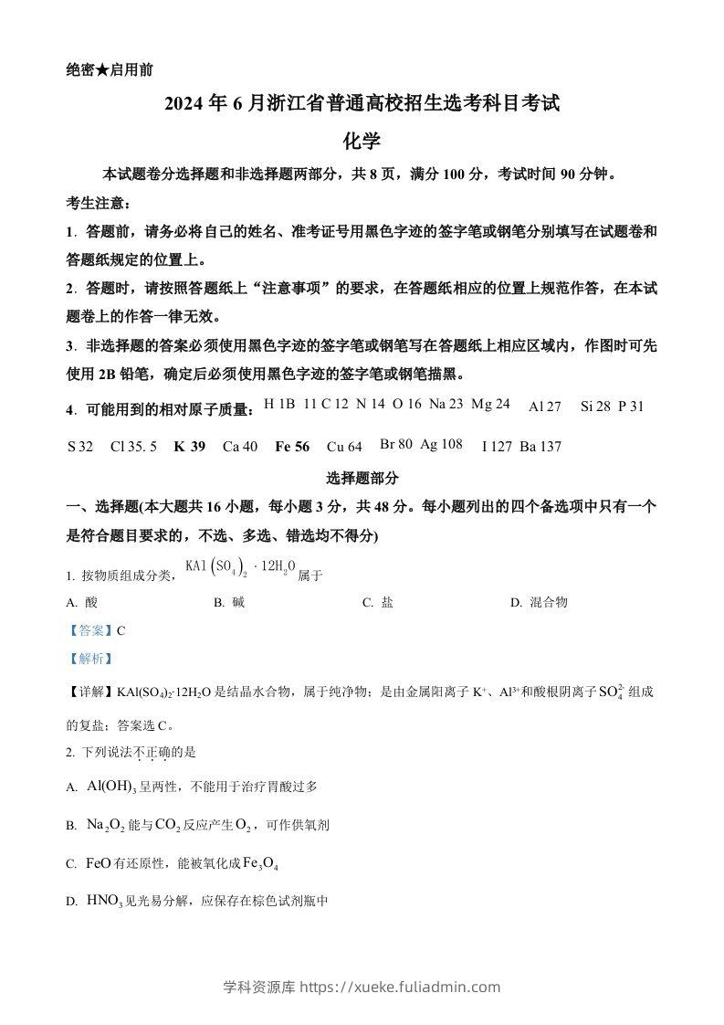 2024年高考化学试卷（浙江）（6月）（含答案）-学科资源库