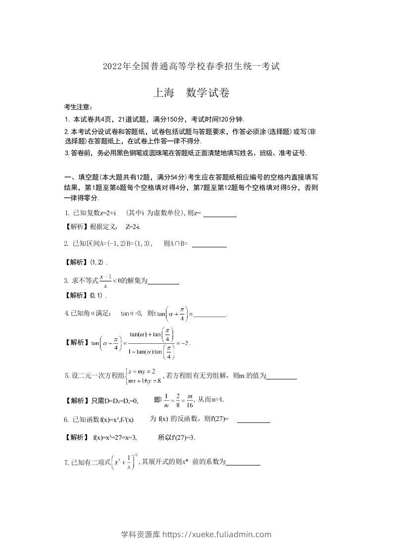 2022年高考数学试卷（上海）（春考）（含答案）-学科资源库