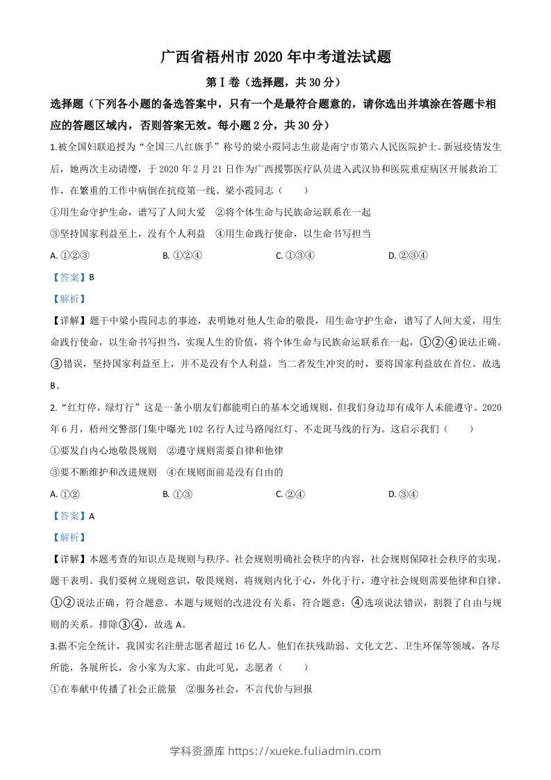 广西省梧州市2020年中考道德与法治试题（含答案）-学科资源库