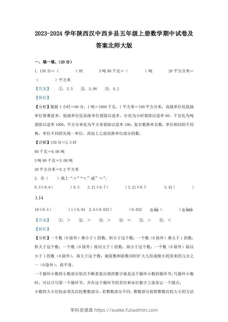 2023-2024学年陕西汉中西乡县五年级上册数学期中试卷及答案北师大版(Word版)-学科资源库