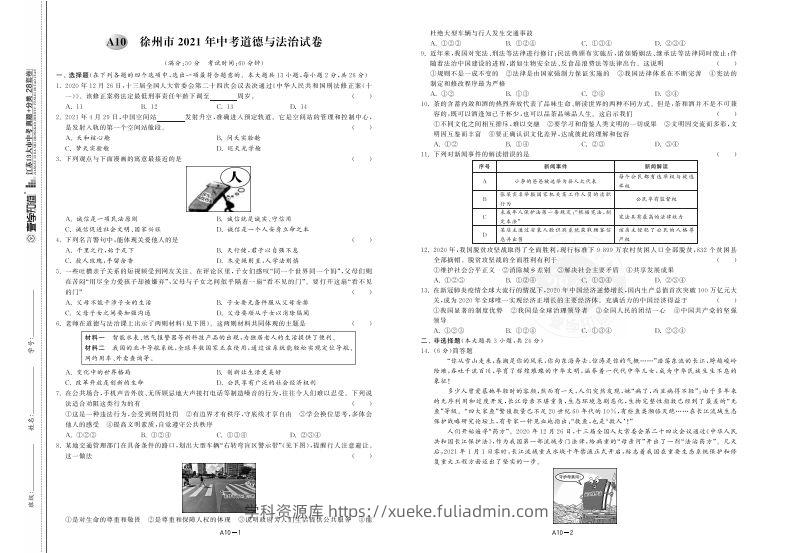 江苏省徐州市2021年中考道德与法治试卷-学科资源库
