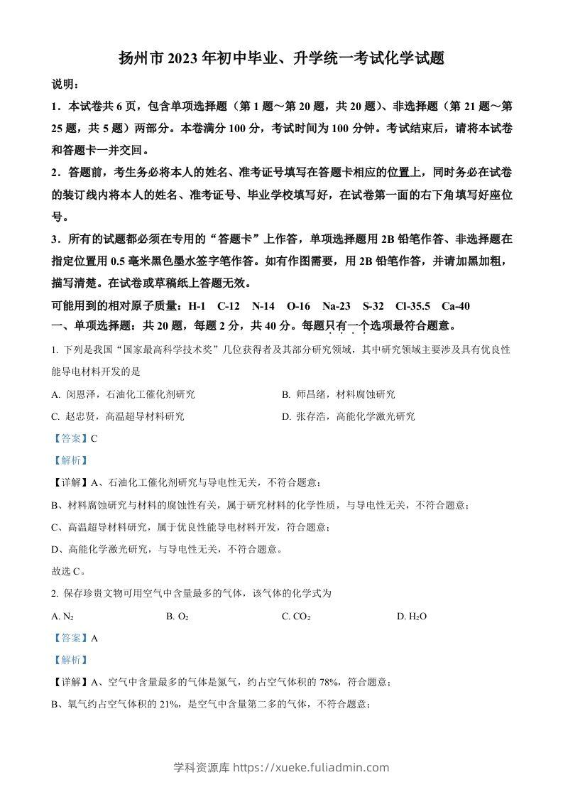 2023年江苏省扬州市中考化学真题（含答案）-学科资源库
