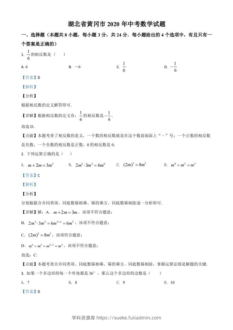 湖北省黄冈市2020年中考数学试题（含答案）-学科资源库
