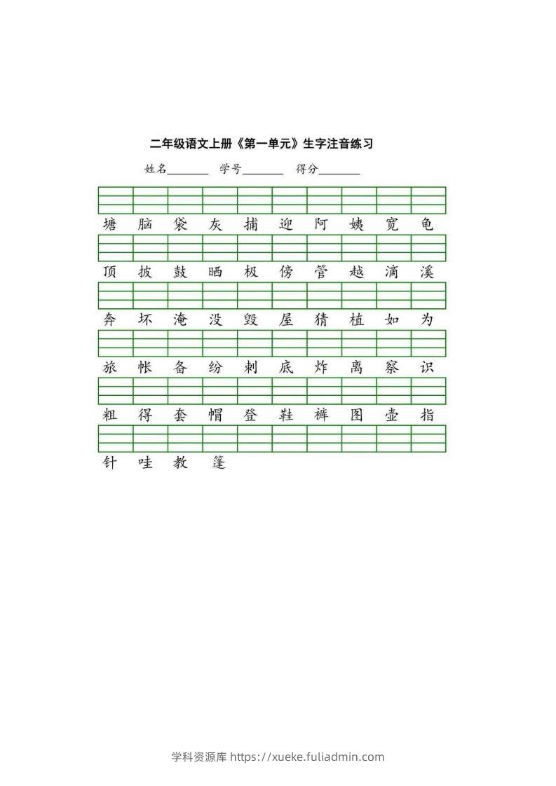 二（上）语文期末生字注音练习-学科资源库