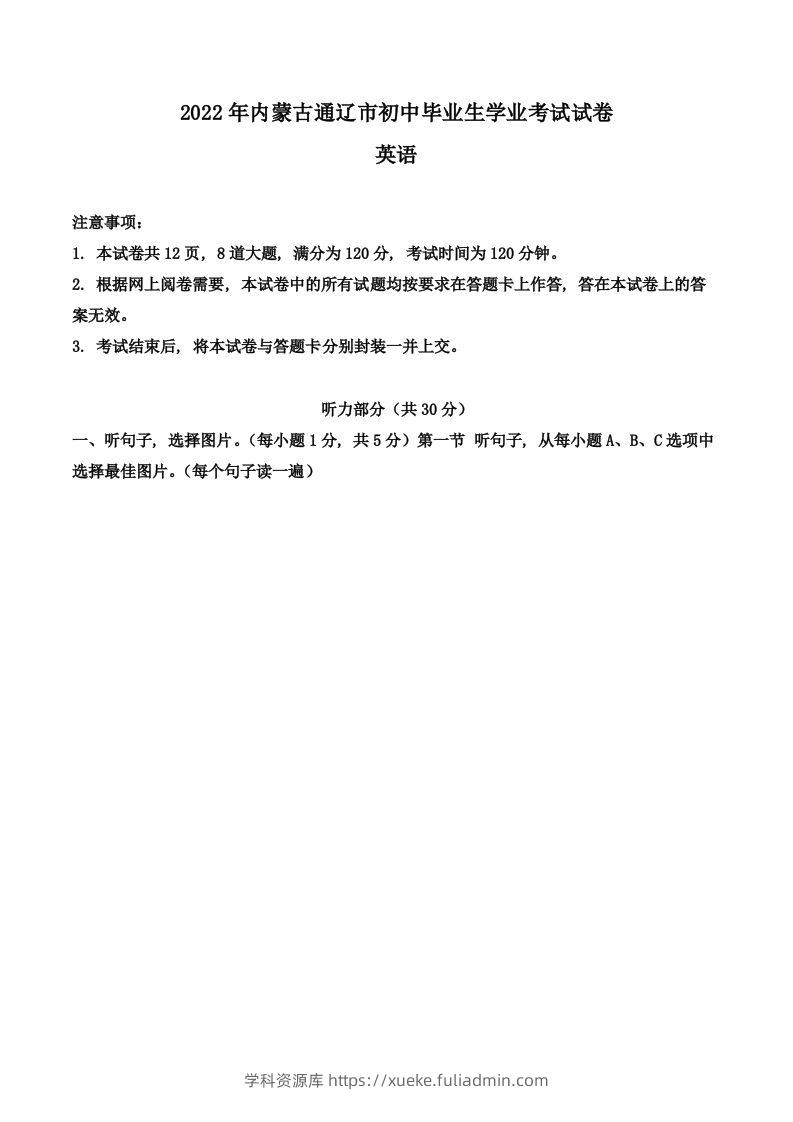 2022年内蒙古通辽市中考英语真题（空白卷）-学科资源库