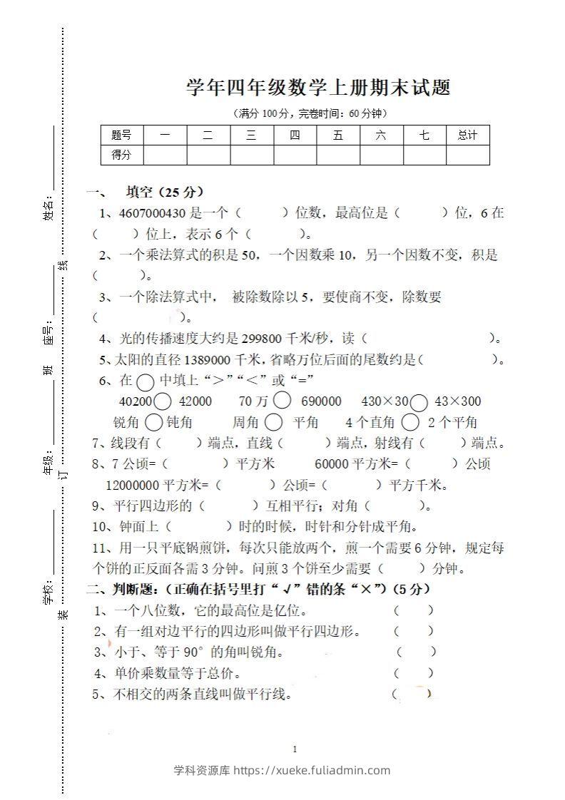 四（上）人教版数学期末考试试卷.16-学科资源库