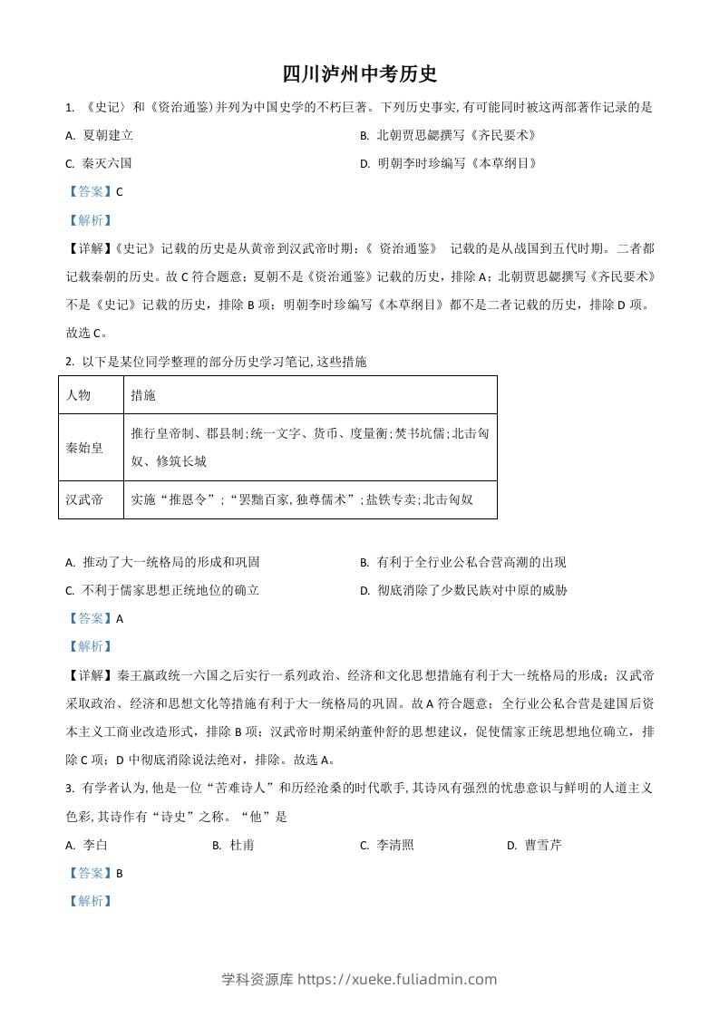 四川省泸州市2021年中考历史试题（含答案）-学科资源库