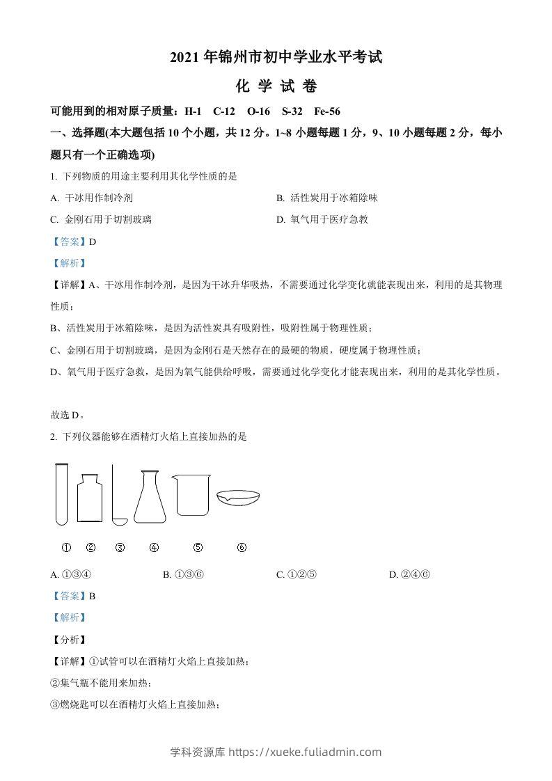 辽宁省锦州市2021年中考化学试题（含答案）-学科资源库