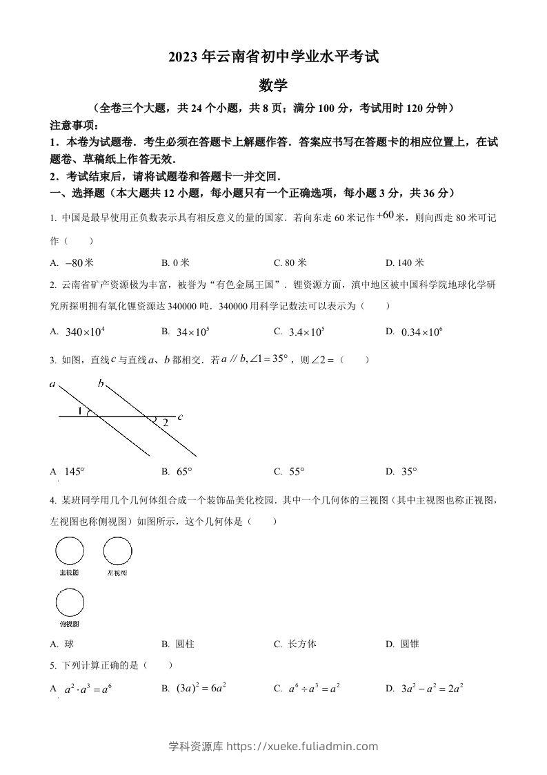 2023年云南省中考数学真题（空白卷）-学科资源库