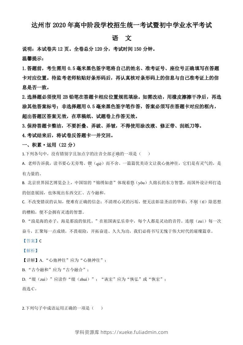 四川省达州市2020年中考语文试题（含答案）-学科资源库