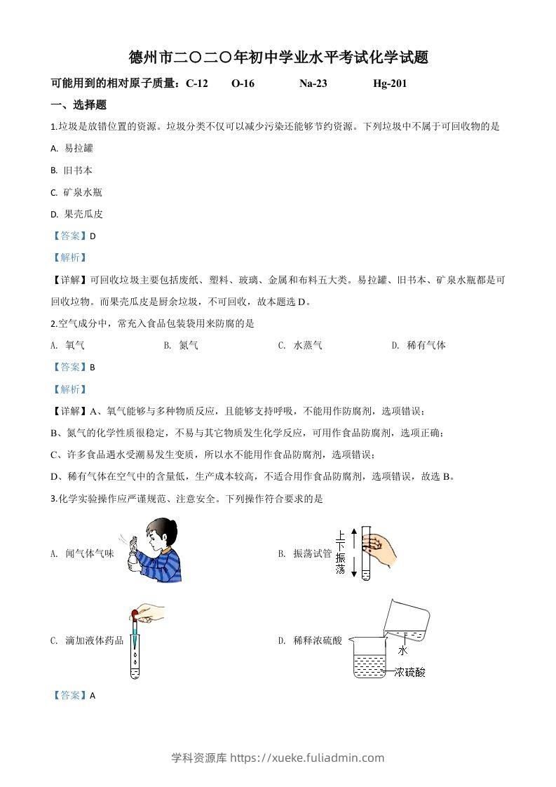 山东省德州市2020年中考化学试题（含答案）-学科资源库