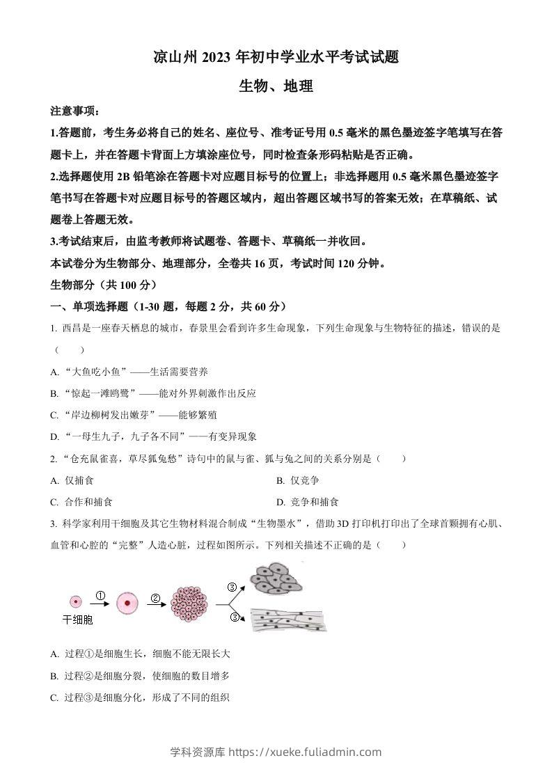 2023年四川省凉山彝族自治州中考生物真题（空白卷）-学科资源库