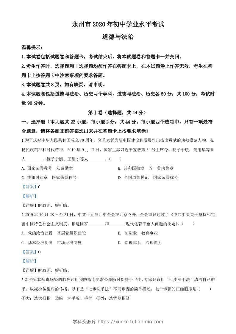 湖南省永州市2020年中考道德与法治试题（含答案）-学科资源库