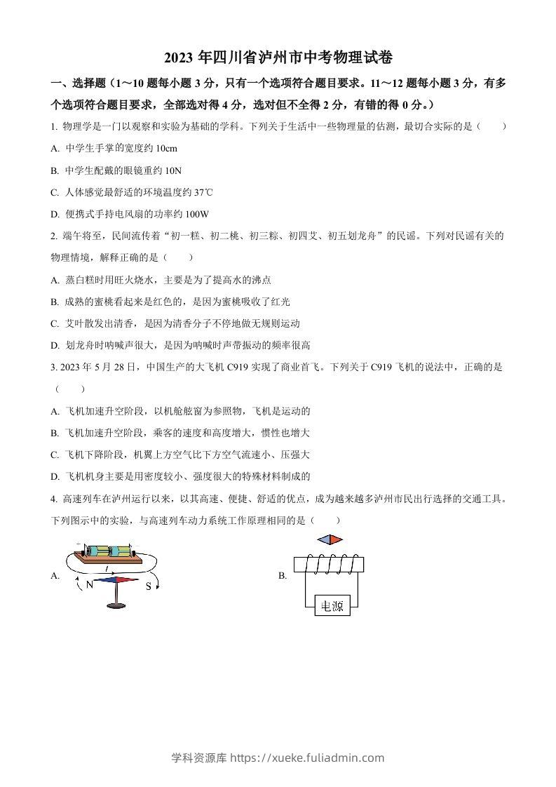 2023年四川省泸州市中考物理试题（空白卷）-学科资源库