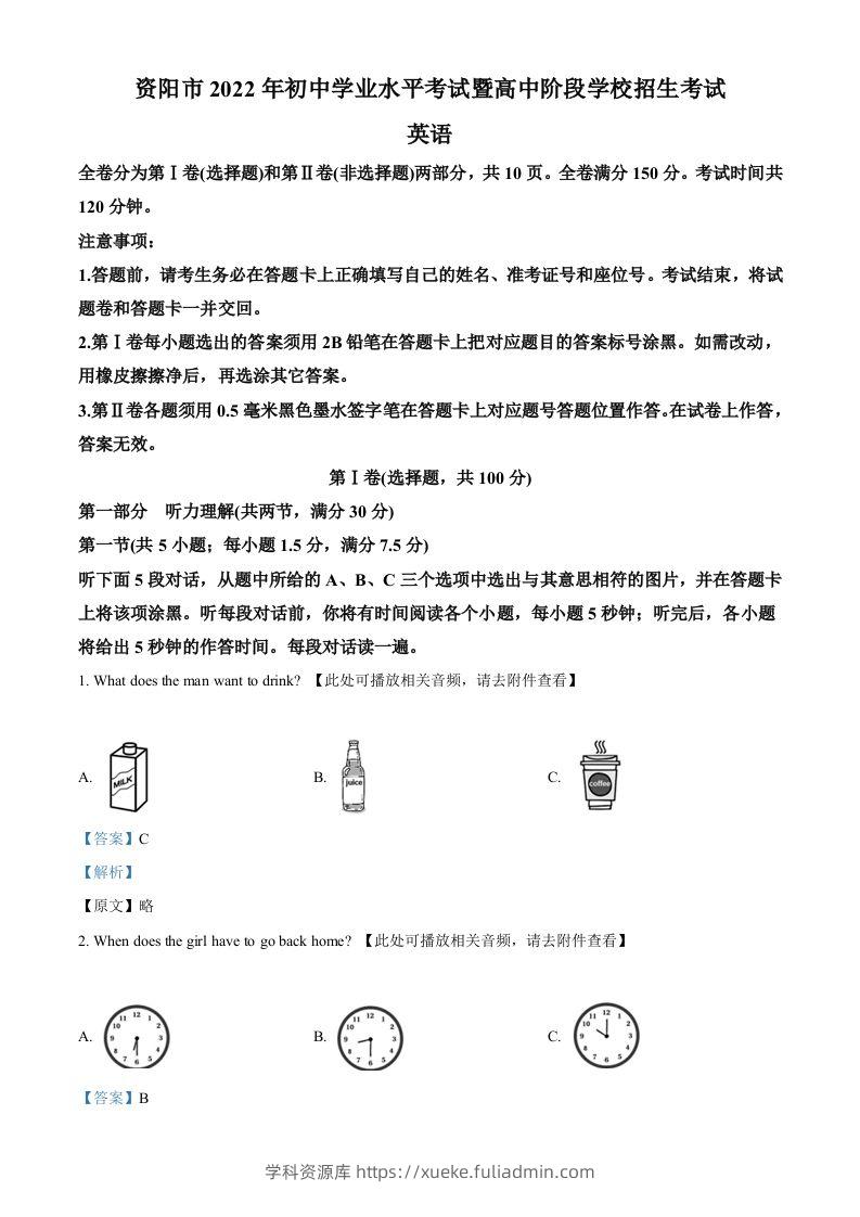 2022年四川省资阳市中考英语真题（含听力）（含答案）-学科资源库