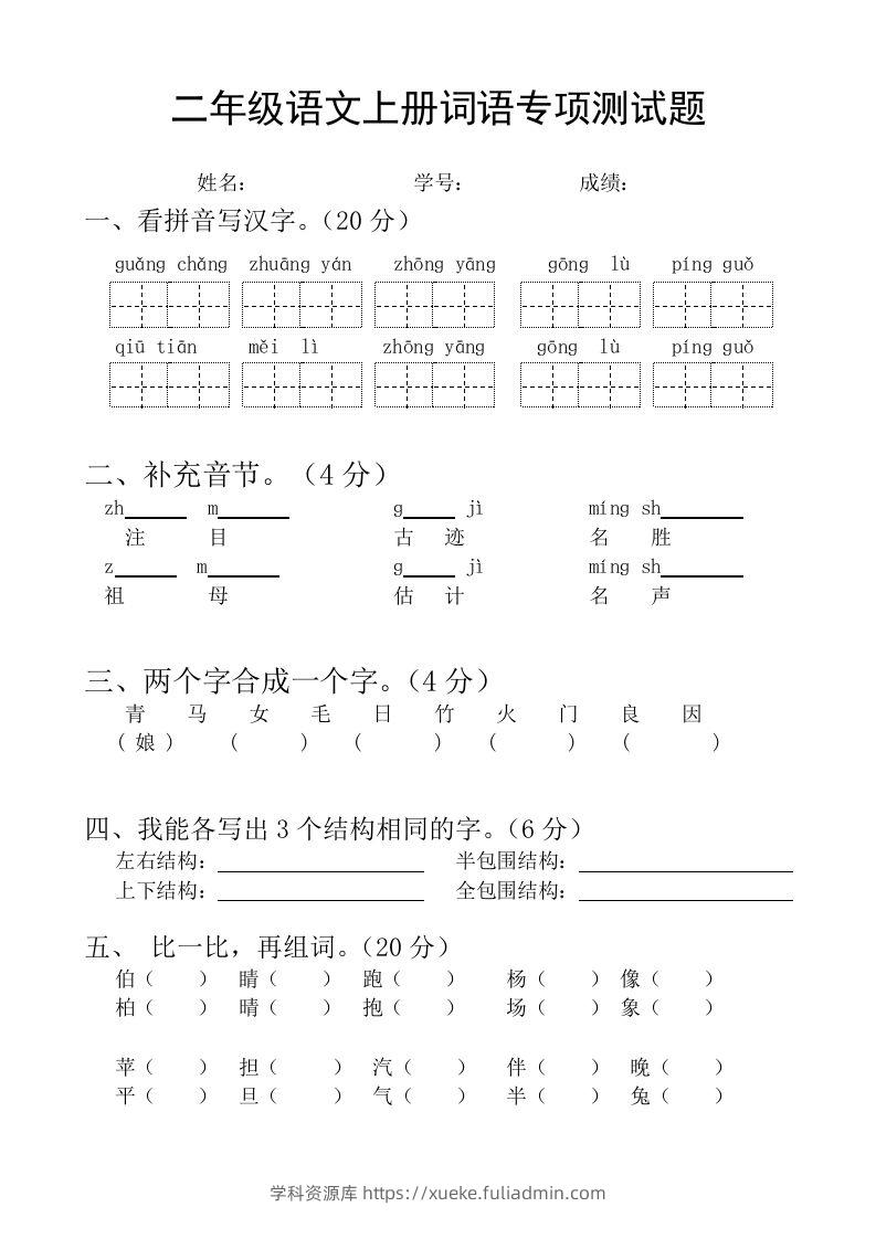 二（上）语文基础词语必考题型练习-学科资源库