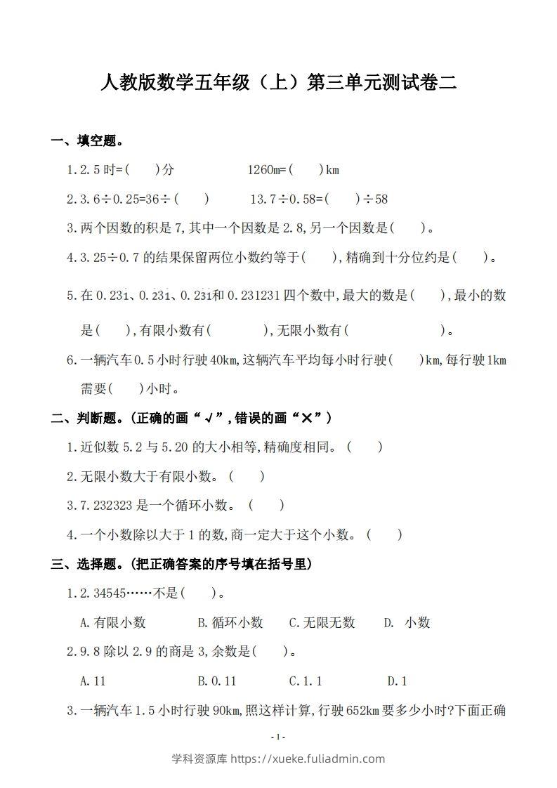 五（上）人教版数学第三单元检测卷二-学科资源库