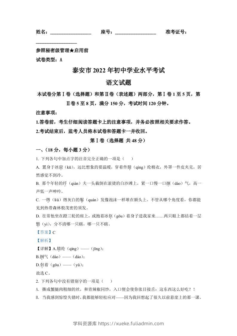 2022年山东省泰安市中考语文真题（含答案）-学科资源库